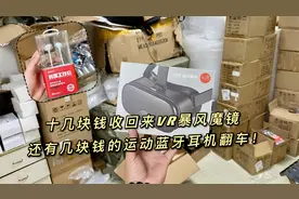 捡漏一些暴风魔镜，可以看VR电影，几块钱的运动蓝牙耳机，翻车了视频封面