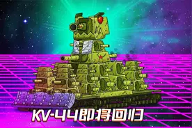 坦克世界动画：KV-44即将回归