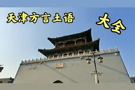 天津方言土语大全，欢迎补充！外地朋友估计很难听懂