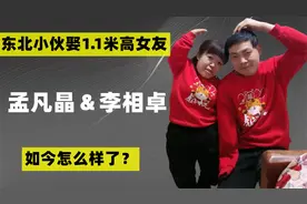 13年，东北小伙李相卓娶1.1米侏儒症女友，生下女儿，现状如何？视频封面