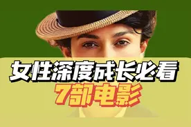 女性成长必看7部电影：让你告别焦虑，获得治愈