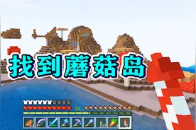 我的世界309：找到蘑菇岛了！岛上长满灰色菌丝，还有各种蘑菇！