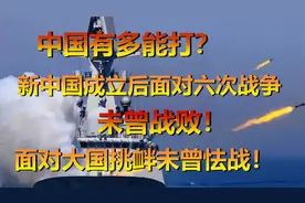新中国成立后面对六次战争，未曾战败！面对大国挑衅未曾怯战！视频封面