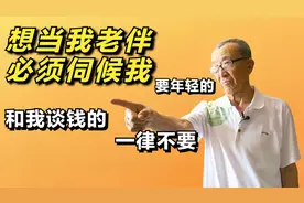 78岁大爷相亲找“保姆”，要求对方年轻，还必须愿意免费伺候他视频封面
