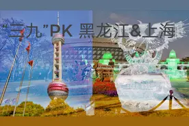 “三九”！黑龙江PK上海！我有暖气，你有啥？我的绿色，你没有！