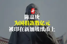 他是印在新加坡纸币上的中国人：散尽家财，只为一件事视频封面