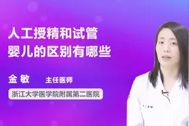 人工授精和试管婴儿的区别？医生终于讲清楚了视频封面