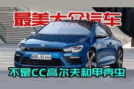 最美大众两厢车尚酷，比CC高尔夫和甲壳虫漂亮，但为什么停产呢