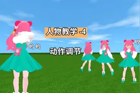 迷你世界人物教学：全动作调节，把模型变成会动的人物视频封面