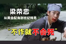 世纪贱男梁荣忠：被星爷临时换角一炮而红，却因出轨成瘾跌落神坛视频封面