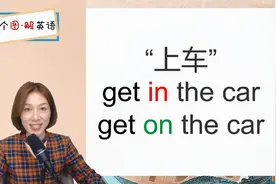 上车是get on the car还是get in the car？搞不清楚的赶快看过来