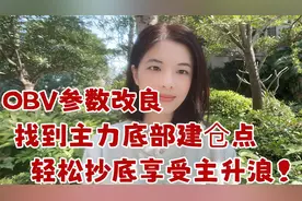 A股：OBV指标，这样改良参数，判断真假底部，找到主力建仓点。