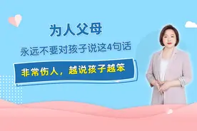 为人父母，永远不要对孩子说这4句话，非常伤人，越说孩子越笨视频封面