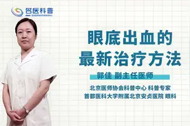 眼底出血的最新治疗方法视频封面