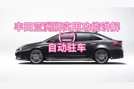 丰田亚洲狮实用功能讲解（二）自动驻车