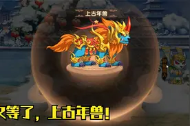 造梦无双，升级！上古年兽！