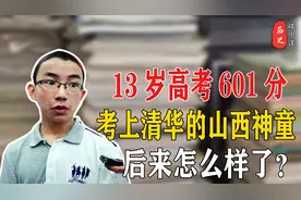 神童范书恺：7岁上初中，13岁以601分考入清华，如今怎样了？视频封面