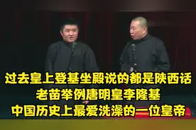 相声：过去皇上登基坐殿说的都是陕西话，老苗举例唐明皇李隆基