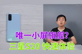 「科技美学直播」上手体验三星GalaxyS20 今年手感最好手机?视频封面