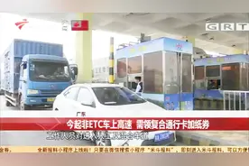 非ETC车辆上高速即将实行纸券验证，车主需领取复合通行卡加纸券视频封面