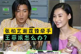 谢霆锋张柏芝牵手，王菲该怎么办？视频封面