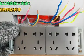 你们知道为什么装完插座经常出现电路故障吗？根本原因就是在这了视频封面