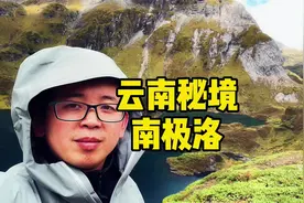 云南偏僻秘境：南极洛，一个如人间仙境的地方，此生不来你会遗憾