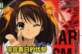 凉宫春日的忧郁43  这两首歌就是我的ACG青春视频封面