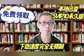 自媒体下载工具，迅雷无广告精简版，下载速度无限制可跑满带宽！视频封面