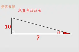 如何快速求解，15°直角三角形的直角边长，学会就可以口算