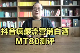 抖音疯癫流白酒：MT80测评