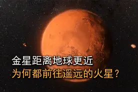前往金星只需100天，为何人类都放弃登陆，而去更遥远的火星？视频封面