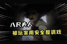 安全屋调戏八尺夫人后，二创直接让夫人了跳起广场舞