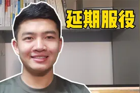 军士延期服役新政策来了！？视频封面