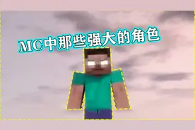 MC中那些强大的角色，最后一名却是最强的视频封面