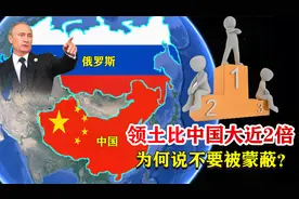 俄罗斯比中国领土面积多近2倍，为何却说不要被领土大小蒙蔽了？视频封面
