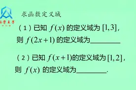 高一数学基础：已知f（x）的定义域，求f（2x+1）的定义域？