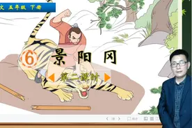 五年级下语文《6.景阳冈》第2课时，学习课文，打好语文基础视频封面
