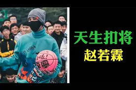 他是天生的扣将，174的身高却能在球场飞天遁地，他就是赵若霖。视频封面