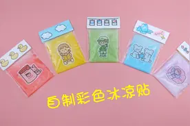夏天太热怎么办？教你自制彩色冰凉贴，冰镇下更凉爽，手工DIY视频封面