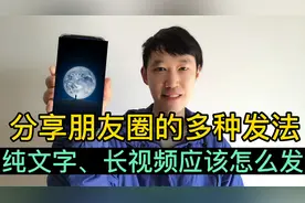 分享几种发朋友圈的不同方式，方法简单，老年人一学就会！