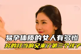 女人光生不养，又怀上了第三个孩子，易孕体质真的吓人视频封面