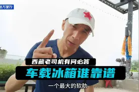 商家忽悠，车载冰箱到底好用吗？西藏老司机讲户外装备