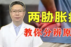两胁胀痛怎么回事？肝郁气滞、肝胆湿热，中医教你辨原因对症治疗视频封面