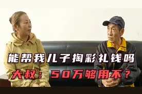 57岁阿姨相亲只为儿子讨彩礼，阔气大叔一口答应，大叔：50万够吗视频封面