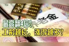 吉林养老金调整方案出台！工龄不同，涨法不一样，能差多少呢？视频封面