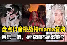 盘点抖音挑战榜mama变装：音乐一响，是深渊还是救赎？