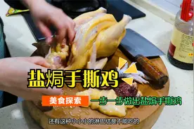 做正宗的盐焗鸡太费事了，电压力锅来个超简单的盐焗手撕鸡，好吃