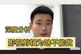 影视剪辑为什么不能做，简单来分析原因，推荐新手做其他领域