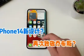 苹果开始进行iPhone14屏幕测试：挖孔设计，还重回iPhone4元素！视频封面